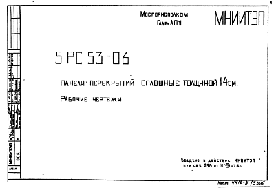Состав Шифр 5РС 53-06 Панели перекрытий сплошные толщиной 14 см (1976 г.)